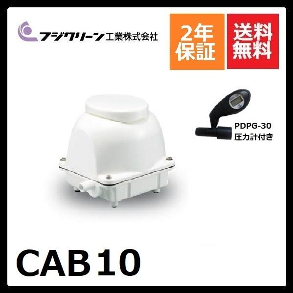 CAB10　フジクリーン　2年保証　圧力計付き  cab10  浄化槽