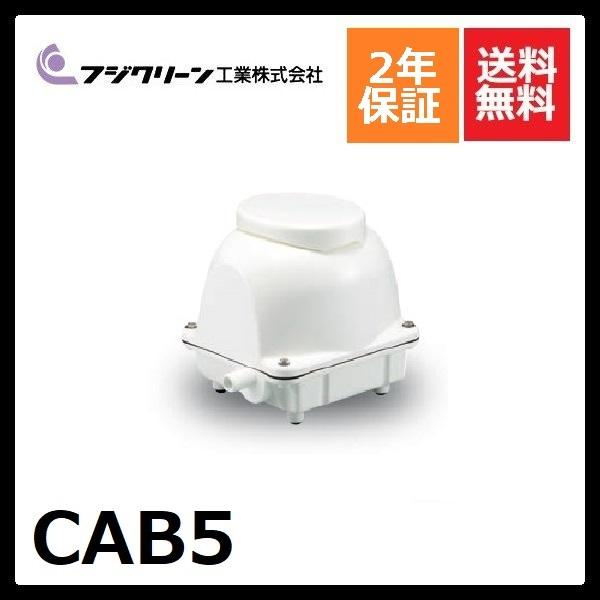 CAB5 フジクリーン 2年保証 cab5 浄化槽