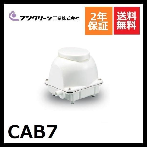 CAB7　フジクリーン　2年保証　cab7 　浄化槽