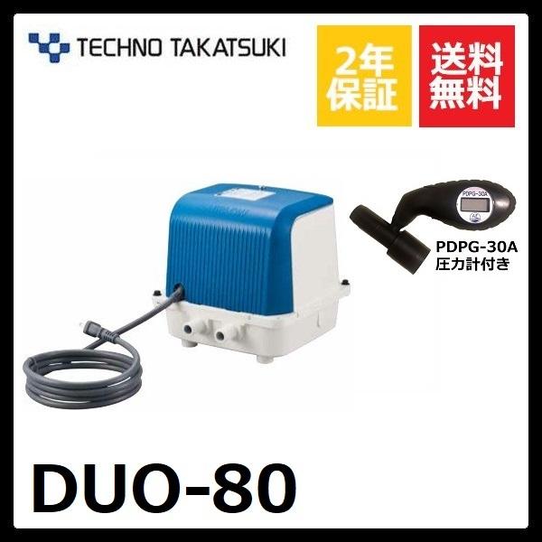 DUO-80 テクノ高槻 2口 タイマー付きブロワ 圧力計付き