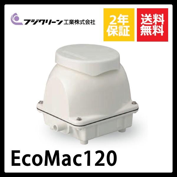 EcoMac120 フジクリーン