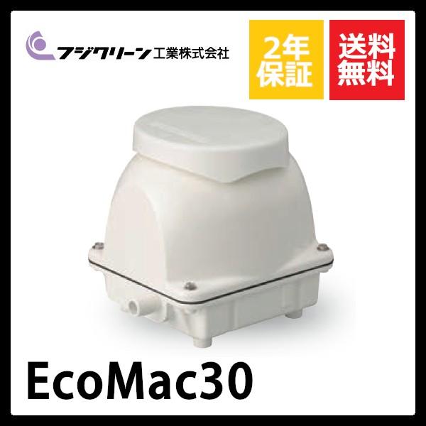 豊富なギフト 在庫限り EcoMac30 フジクリーン runbydesign.com runbydesign.com