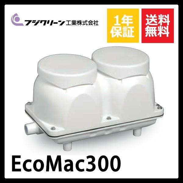 EcoMac300　フジクリーン