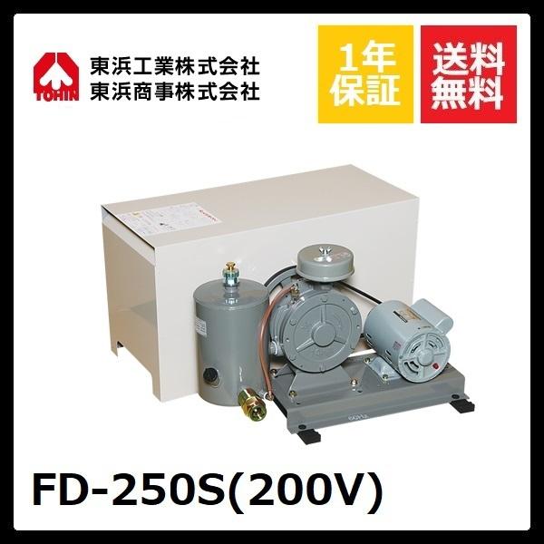 FD-250S　(200V)　東浜