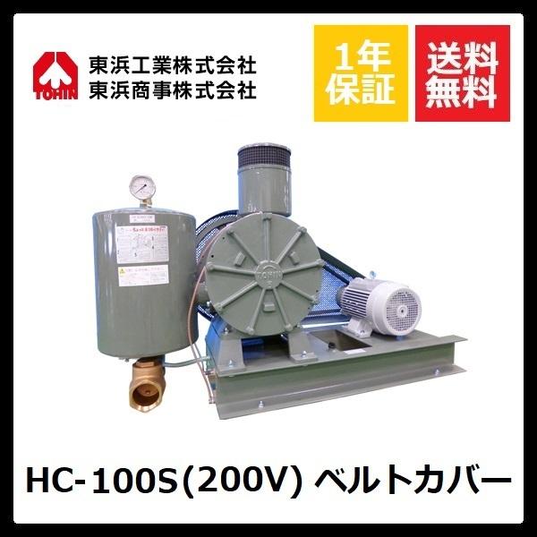 HC-100S ベルトカバー (200V) 東浜