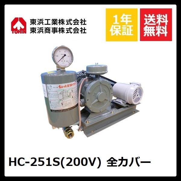 HC-251S 全カバー (200V) 東浜(60800円)