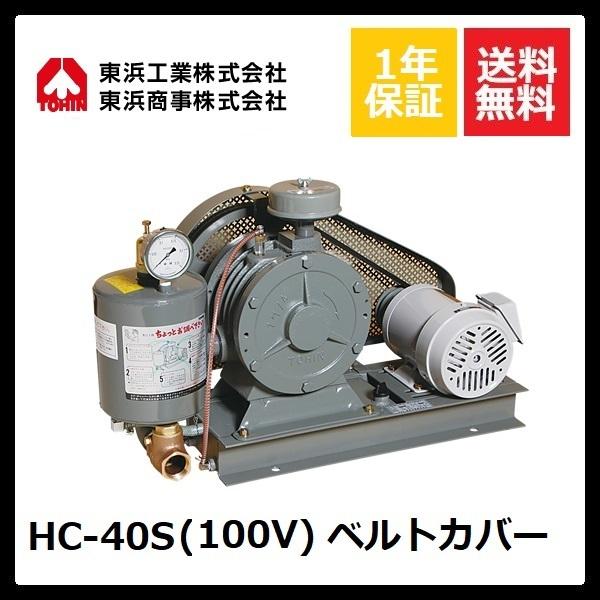 HC-40S ベルトカバー (100V) 東浜
