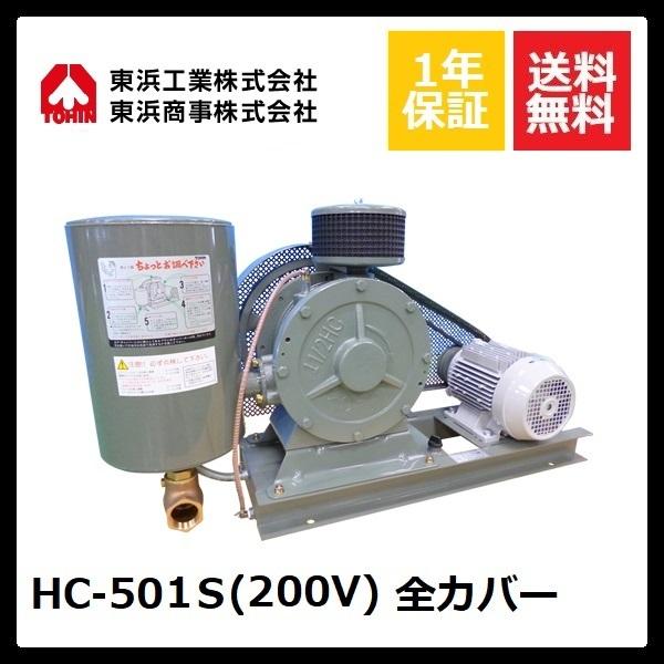 HC-501S 全カバー (200V) 東浜