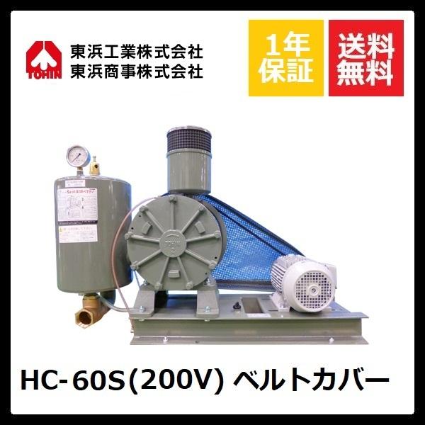 TOHIN - HC-60S 三尺帯取りまかなう (200V) 東浜 住宅設備-DIY、工具-浄化槽