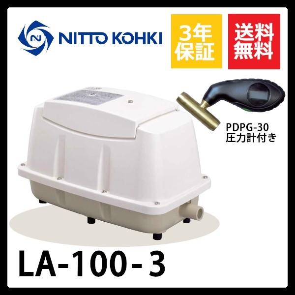 LA-100　3年保証　日東工器