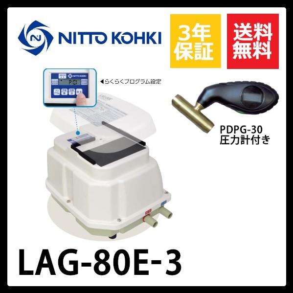 メドーブロワ 【不要ブロワ無料処分】LAG-80E 3年保証 日東工器 2口