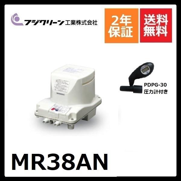 MR38AN フジクリーン 2年保証 圧力計付き