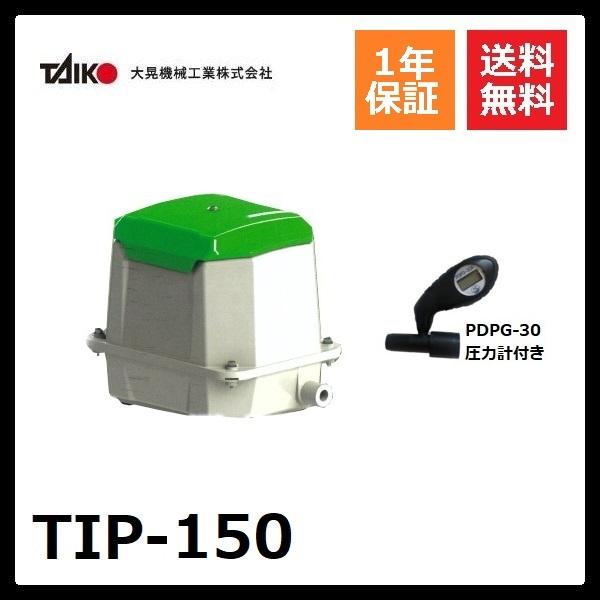 TIP-150　大晃機械工業　圧力計付き