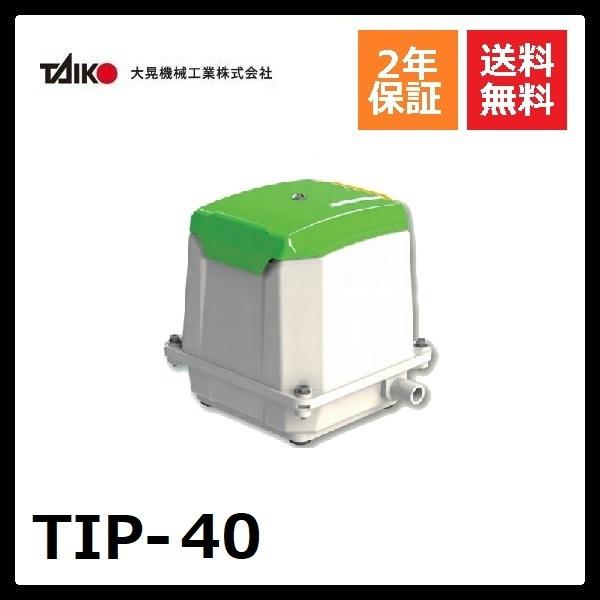 大晃機械工業 ダイアフラムブロワ 緑 TIP-40 浄化槽ブロワ― 大晃機械工業（TAIKO） TIP-40 : DMC市場 Yahoo!店 - 通販 - Yahoo