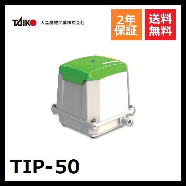 TIP-50　大晃機械工業