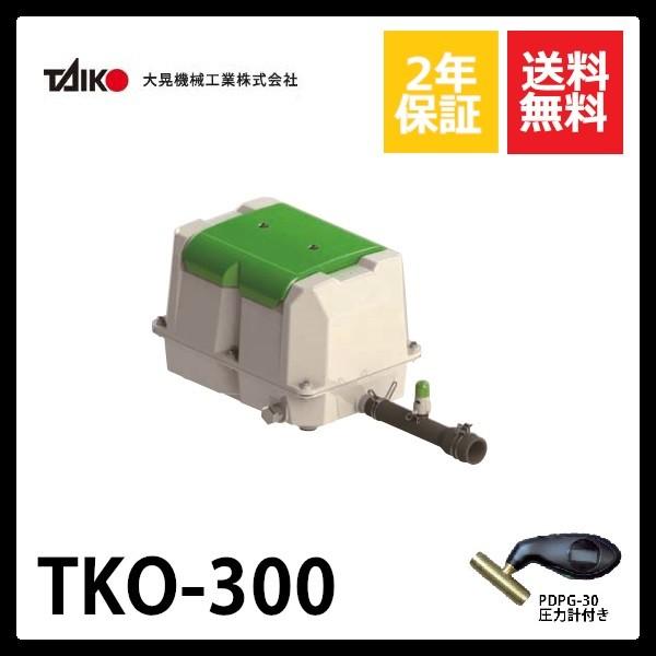 TKO-300(100V・200V）　大晃機械工業　圧力計付き