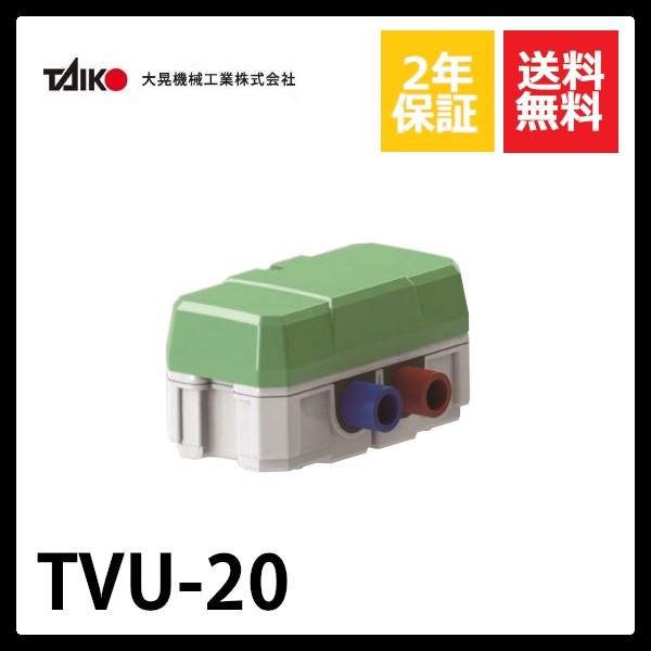 大晃機械工業 - TVU-20 うつり変わり弁膜社会的単位 DIY、工具-住宅設備-水回り、配管