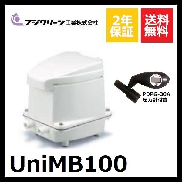 UniMB100 フジクリーン 2口 タイマー付きブロワ 圧力計付き