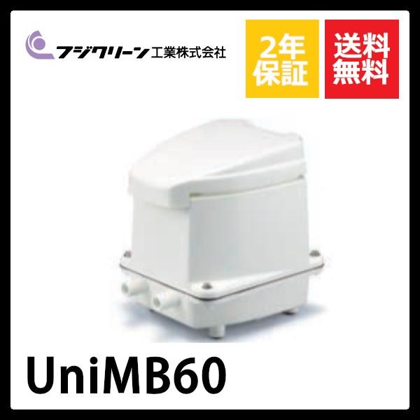 フジクリーン - UniMB60 2口 タイマー付き添い人ブロワ 浄化槽-住宅設備-水回り、配管