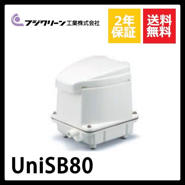 UniSB80　フジクリーン　1口　タイマー付きブロワ  nikko ニッコー　浄化王に対応