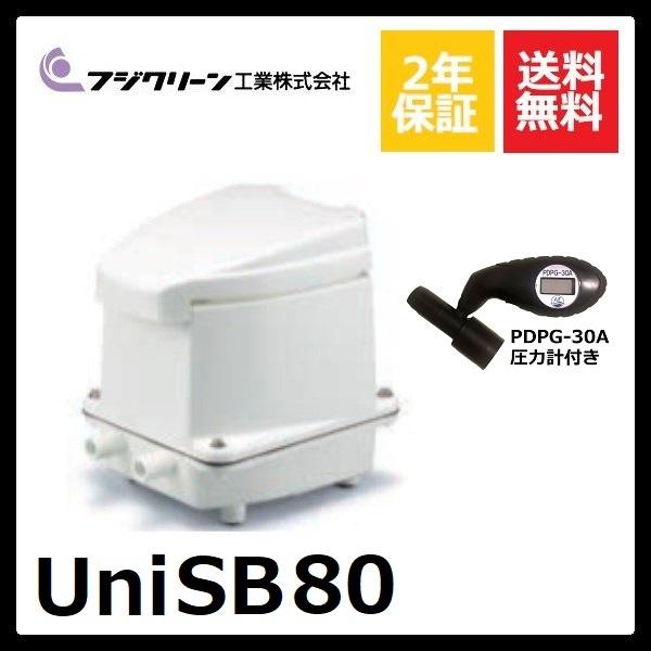 UniSB80 フジクリーン 1口 タイマー付きブロワ nikko ニッコー 浄化王に対応 圧力計付き
