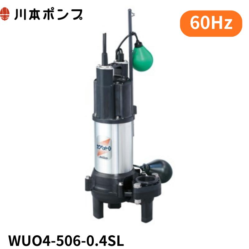 川本ポンプ　WUO4-506-0.4SL 未開封品 川本ポンプ WUO4-506-0.4SL 【1年保証】【送料無料】 : DMC市場 Yahoo