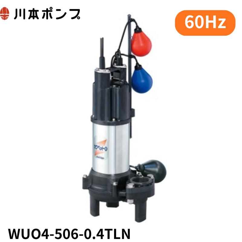 川本ポンプ WUO4-506-0.4TLN 【1年保証】【送料無料】 : DMC市場 Yahoo