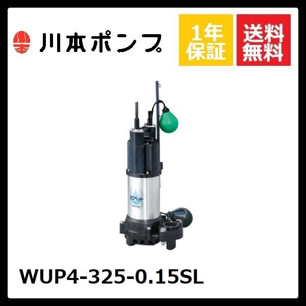 川本ポンプ WUP4-325-0.15SL 川本 水中ポンプ : DMC市場 Yahoo!店