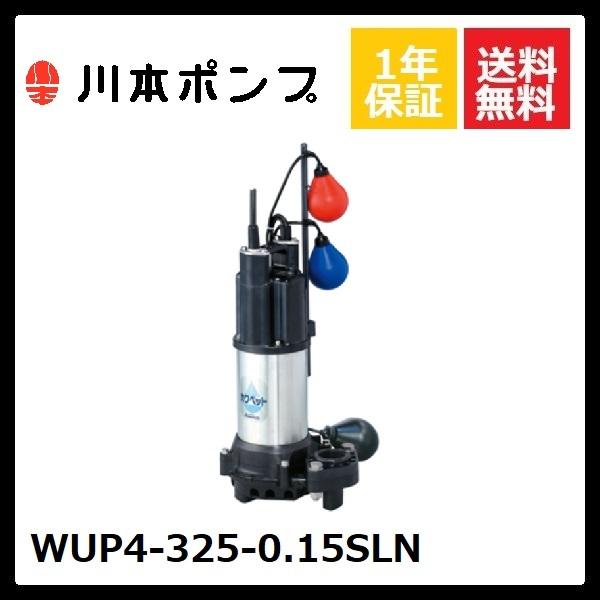 川本ポンプ WUP4-325-0.15SLN 川本 水中ポンプ : DMC市場 Yahoo!店