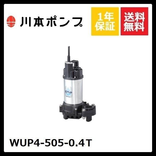 川本 排水用樹脂製水中ポンプ(汚物用) WUO4-506-0.4TL (株)川本製作所 (株)川本製作所 川本 排水用樹脂製水中ポンプ(汚物用) WUO44050.25T (1613299)