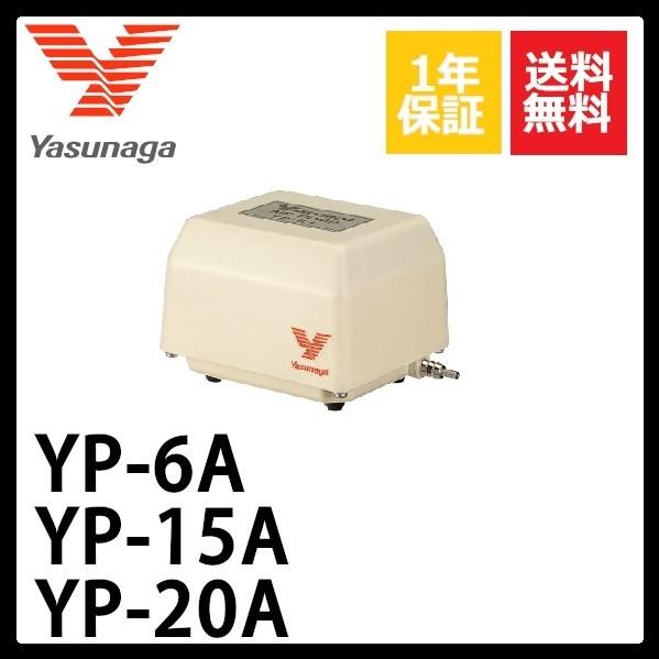 YP-6A YP-15A YP-20A　安永エアーポンプ