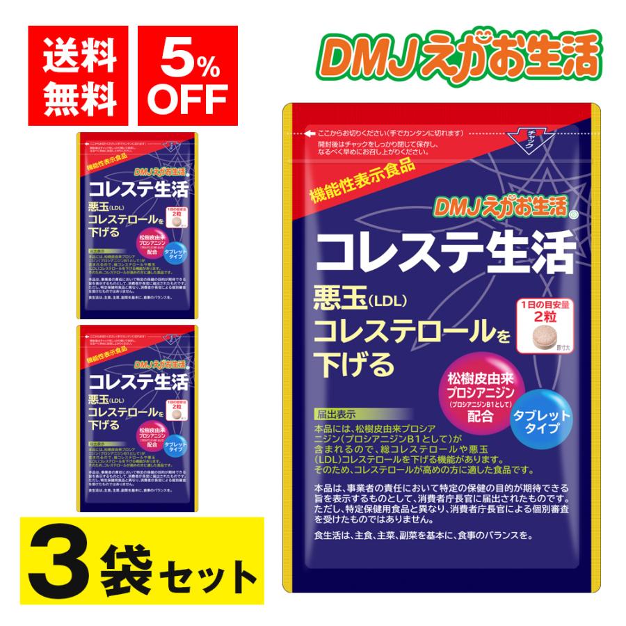 コレステ生活 4袋セット 機能性表示食品  DMJえがお DMJえがお生活 【公式】 コレステ生活 コレステロール サプリ 下げる