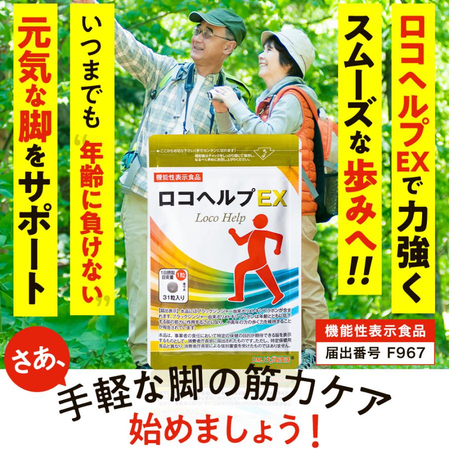 ロコヘルプEX DMJえがお生活 31日分 日本製 ロコモ ケア ロコヘルプEX DMJえがお生活 31日分 日本製 ロコモ ケア