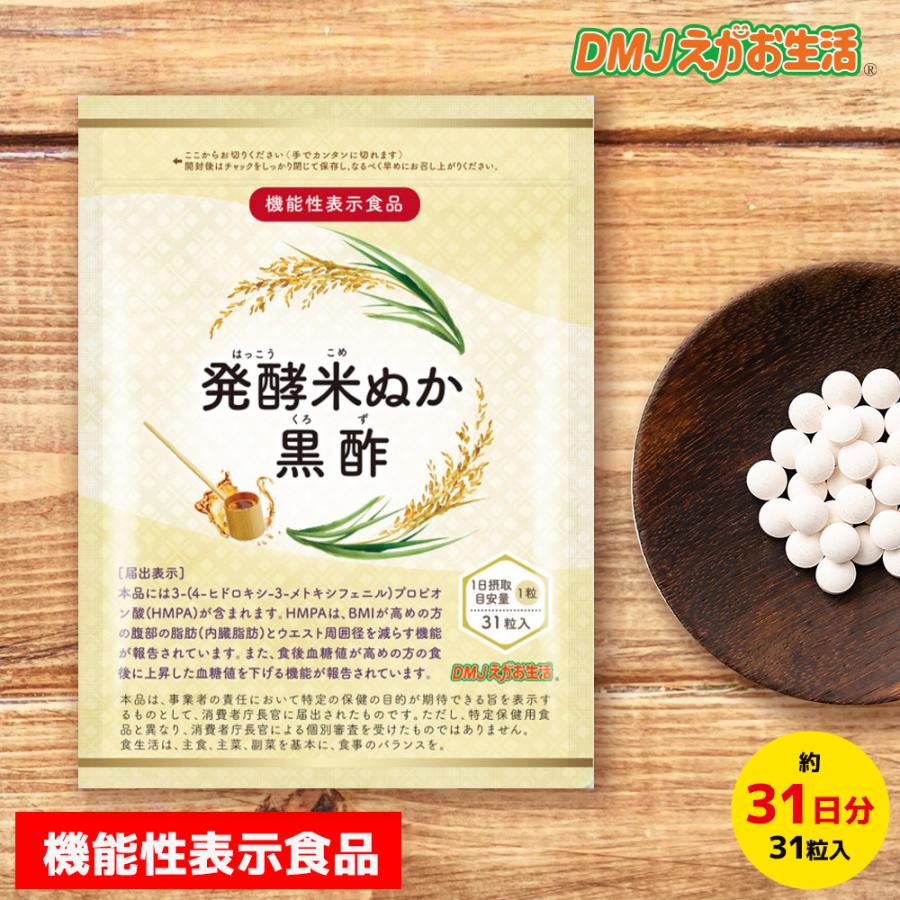 DMJえがお生活 【公式】 発酵米ぬか黒酢 米ぬか サプリ 内蔵脂肪