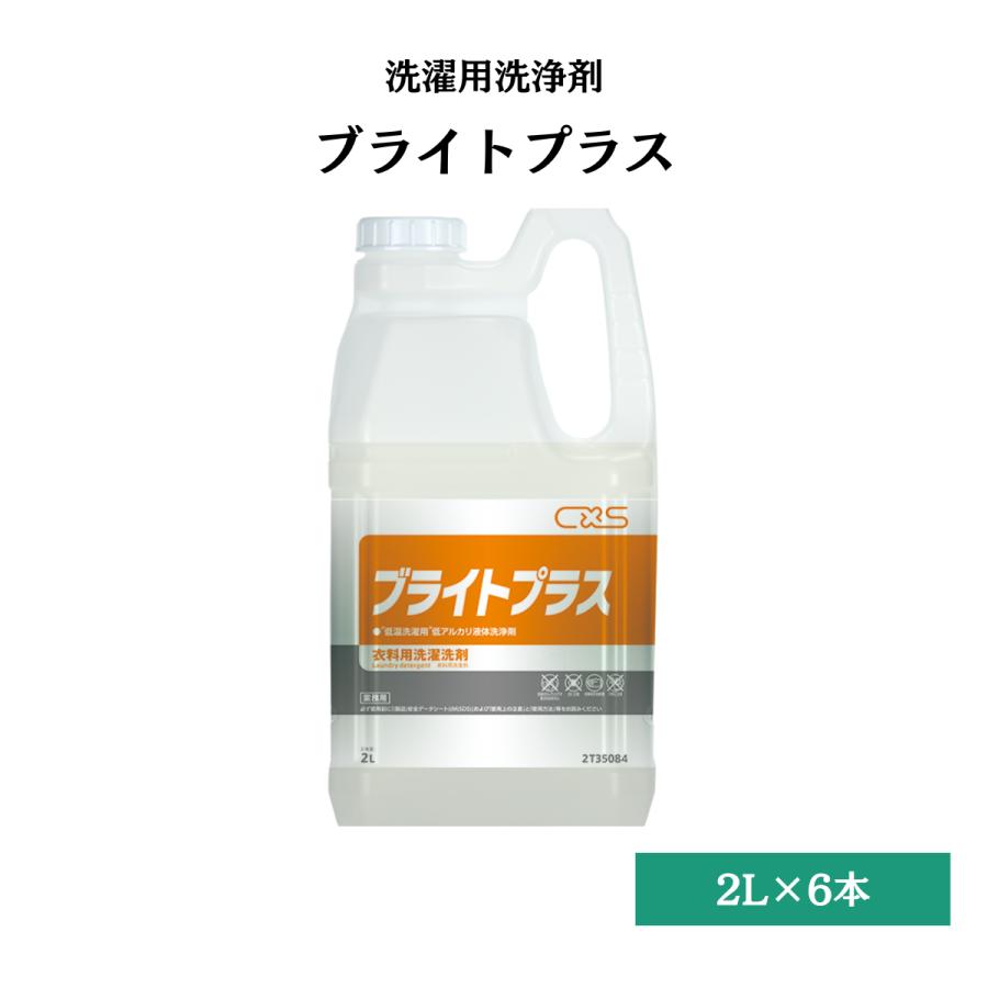 ブライトプラス 洗濯用合成洗剤 2L×6本 シーバイエス 2T35084