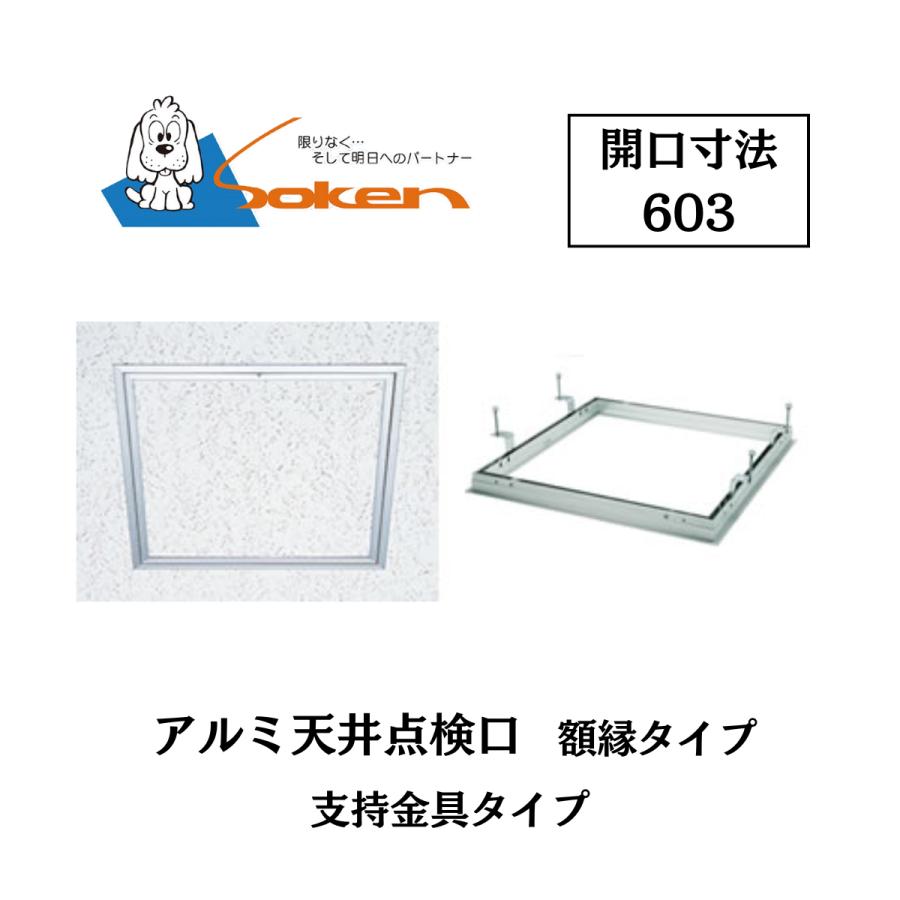 創建 アルミ天井点検口 額縁タイプ Superリーフ603vs 開口寸法