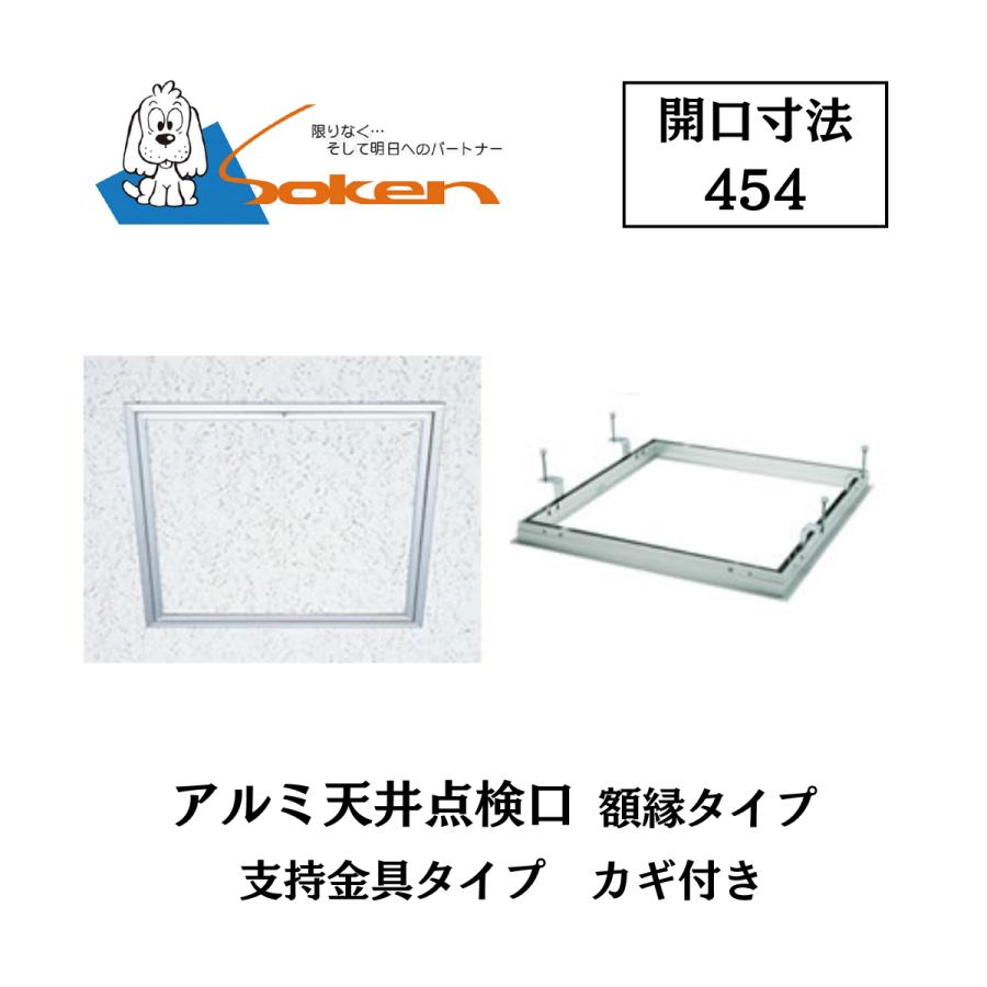 創建 アルミ天井点検口 額縁タイプ Superリーフ454vs 開口寸法454