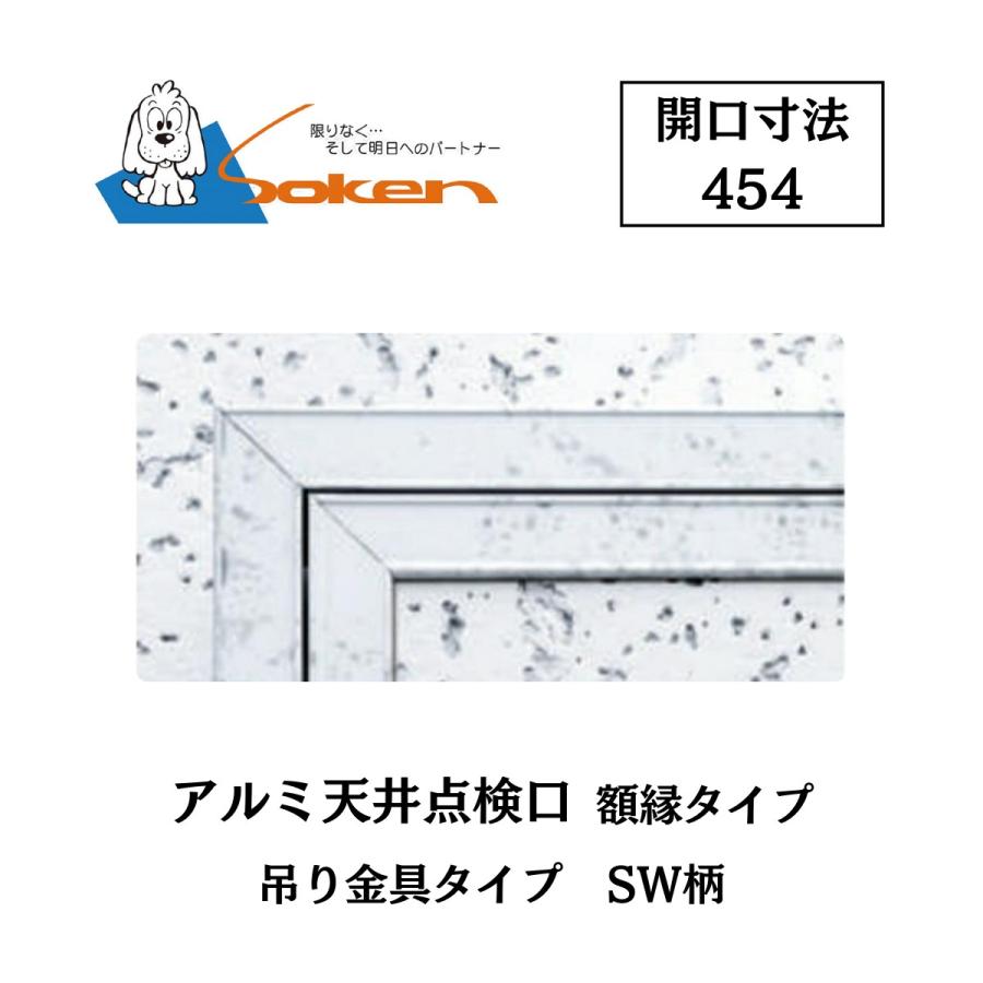 創建 アルミ天井点検口 額縁タイプ Superリーフ454 開口寸法454 SW柄