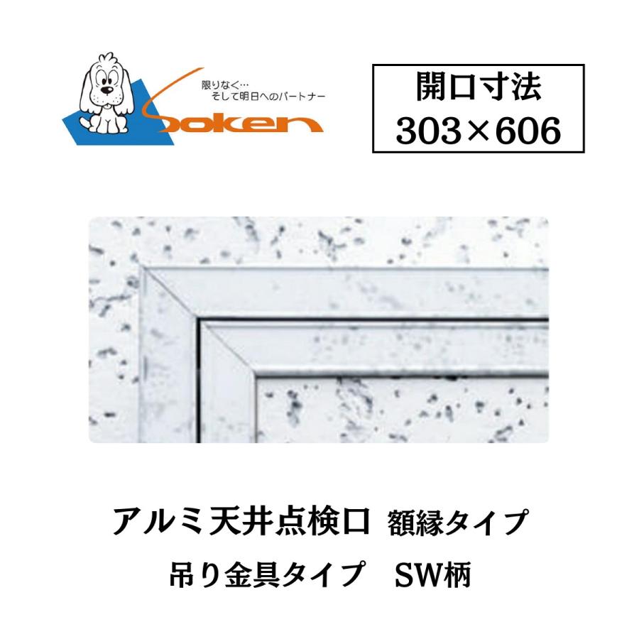 創建 アルミ天井点検口 額縁タイプ Superリーフ306 開口寸法303×606 SW柄 62137 吊り金具 カラー 天井点検口 点検口 ...