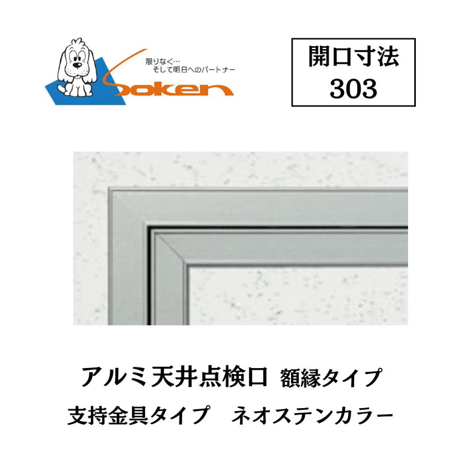 創建 アルミ天井点検口 額縁タイプ Superリーフ303SL 開口寸法303 ネオ