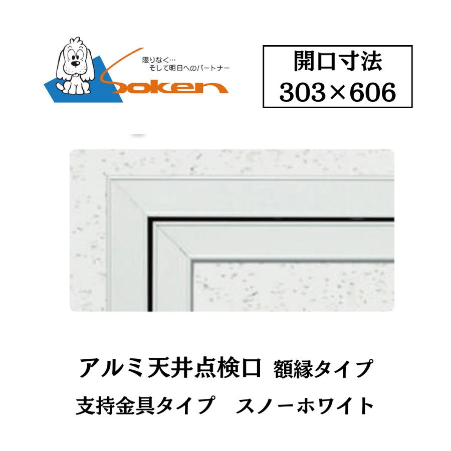 創建 アルミ天井点検口 額縁タイプ Superリーフ306MS 開口寸法303×606 