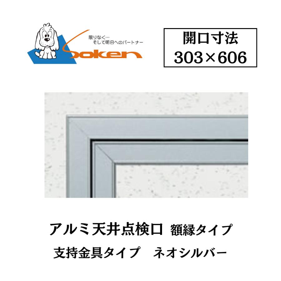 創建 アルミ天井点検口 額縁タイプ Superリーフ306NS 開口寸法303×606