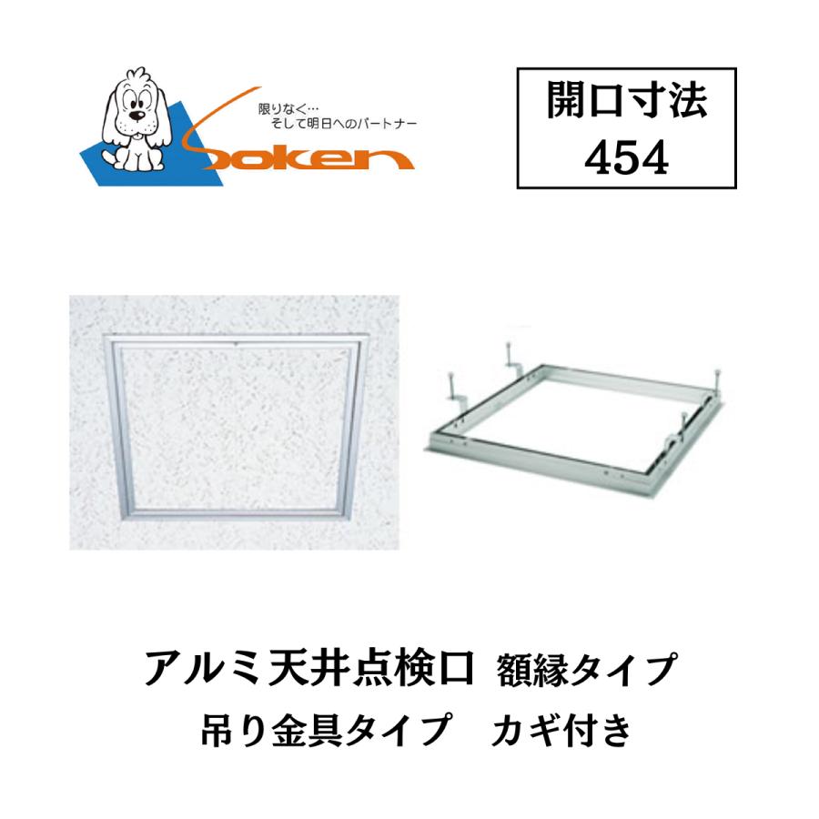 創建 アルミ天井点検口 額縁タイプ Superリーフ454vs 開口寸法303