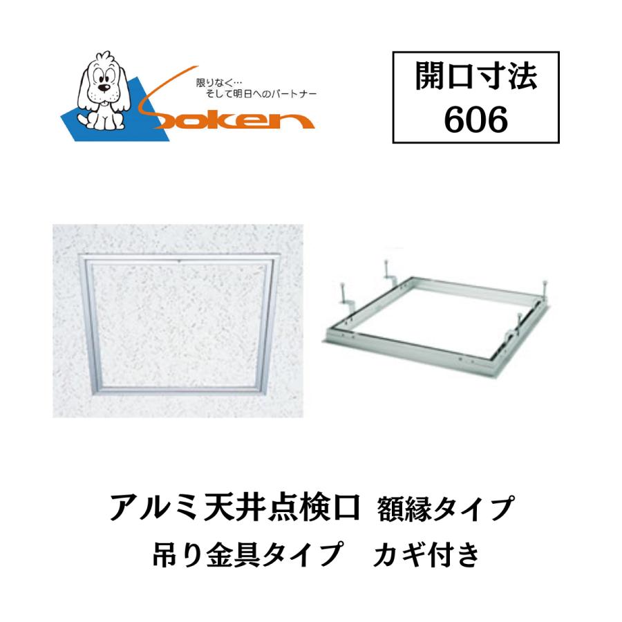 創建 アルミ天井点検口 額縁タイプ Superリーフ606vs 開口寸法303 