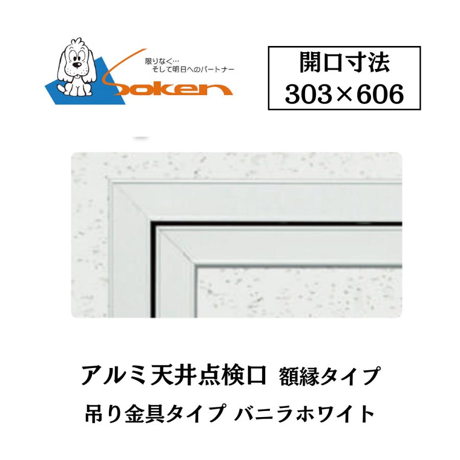 創建 アルミ天井点検口 額縁タイプ Superリーフ306vs 開口寸法