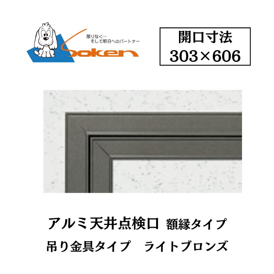 創建 アルミ天井点検口 額縁タイプ Superリーフ306LC 開口寸法303×606