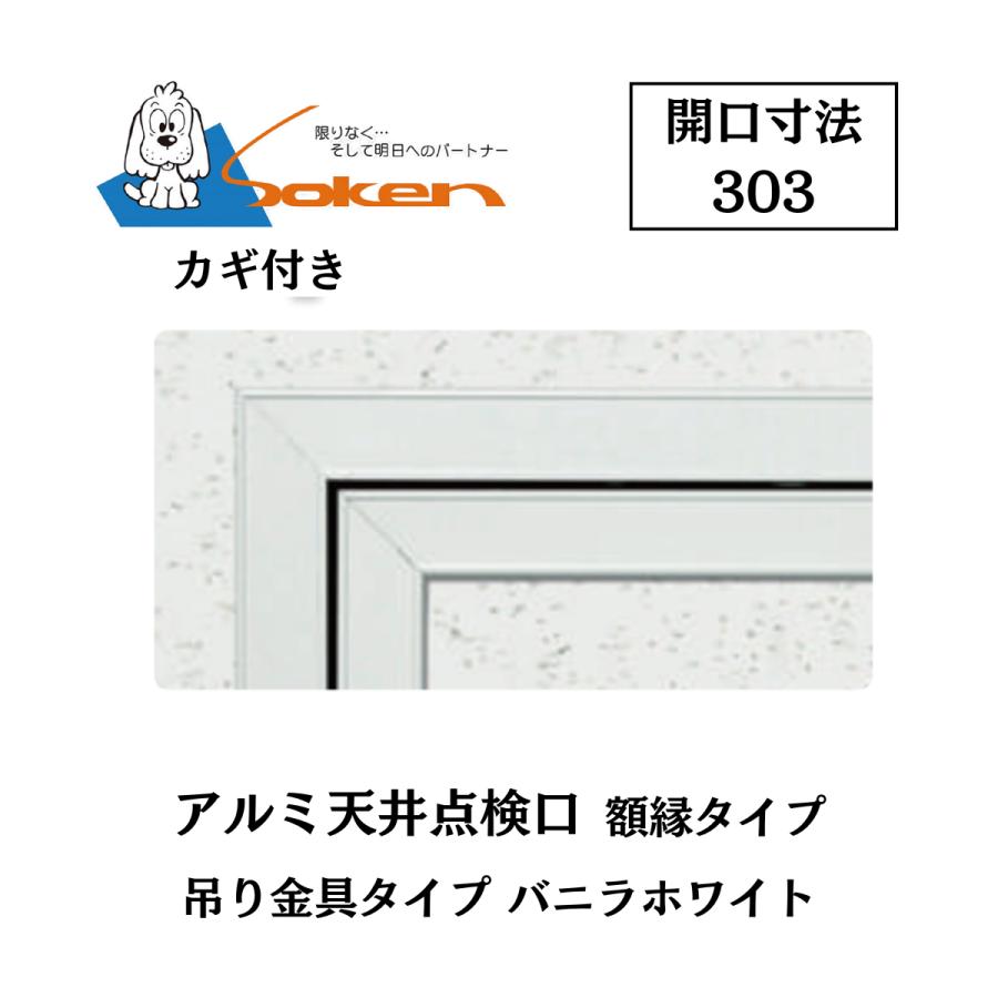 創建 アルミ天井点検口 額縁タイプ Superリーフ303vs 開口寸法303