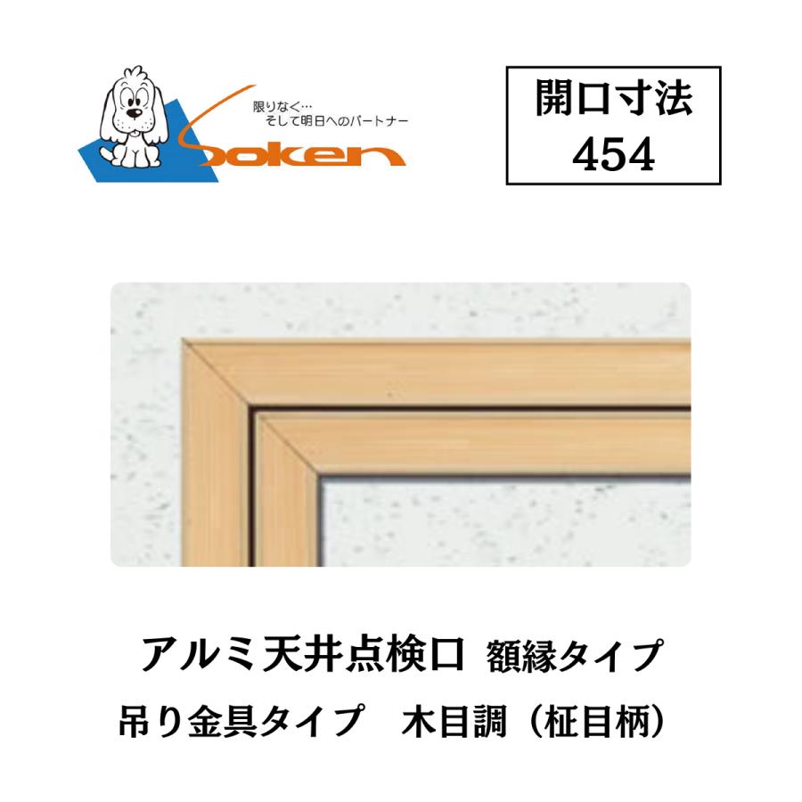 創建 アルミ天井点検口 額縁タイプ Superリーフ454 開口寸法454 木目調 62795 吊り金具 カラー 天井点検口 点検口 1台入り ...