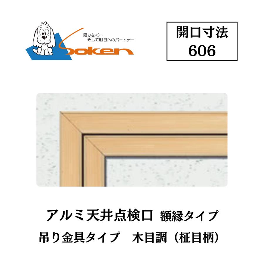創建 アルミ天井点検口 額縁タイプ Superリーフ606 開口寸法606 木目調 