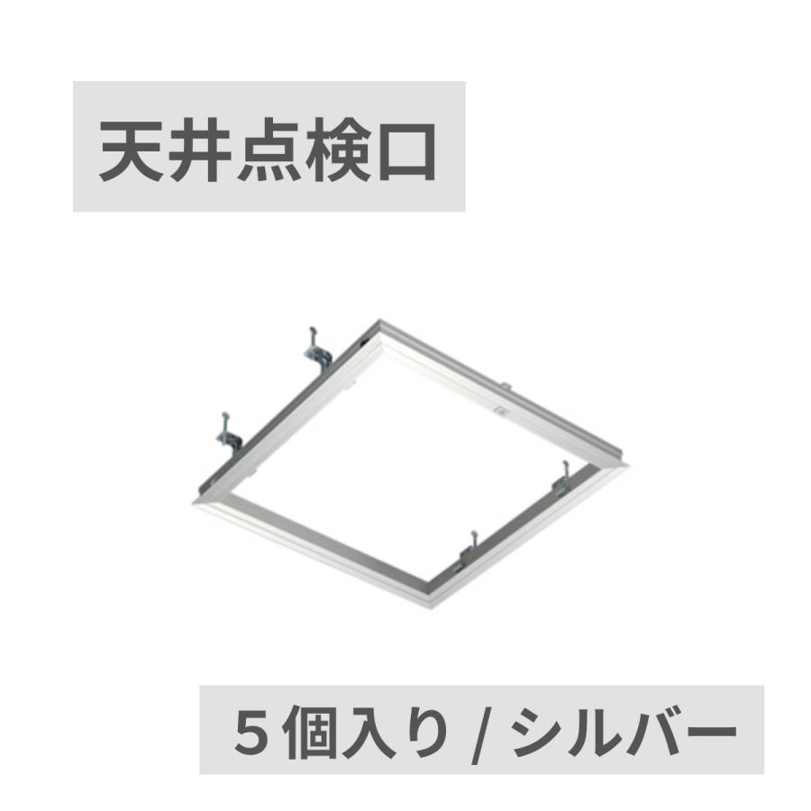 オーダー受付　猫パネル㉞　5/25 サヌキ SPG アルミ天井点検口 450角 シルバー 支持金具付 68145(P) 5台